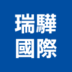 瑞驊國際有限公司,中空水泥板中空水泥板,中空板,木絲水泥板,水泥板圍牆