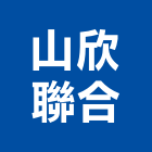 山欣聯合實業有限公司,造型板造型模板,造型欄杆,造型,造型門