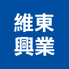 維東興業有限公司,橡膠地板地板,塑膠地板,實木地板,高架地板