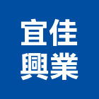 宜佳興業有限公司,新北市瀝青防水膠瀝青混凝土,彩色瀝青,防水膠,瀝青壓花