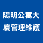 陽明公寓大廈管理維護有限公司,物業管理工程管理,大樓管理,安全管理,管理統計板
