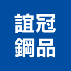 誼冠鋼品有限公司,雙層鋼板彩色鋼板,鍍鋅鋼板,不銹鋼板,烤漆鋼板