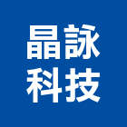晶詠科技股份有限公司,台北市大樓大樓雨水回收,大樓弱電整合,鋼骨大樓,大樓消防保