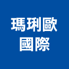 瑪琍歐國際有限公司,升降曬衣架汽車升降機,升降機,電動曬衣架,衣架