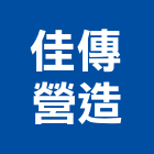 佳傳營造有限公司,台南市營造營造業