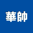 華帥有限公司,藥品水處理藥品,藥品櫃