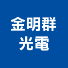 金明群光電有限公司,新北市字幕機字幕,電腦字幕機,led字幕,led字幕機