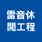 雷音休閒工程有限公司,南投工程業起重工程業,油漆工程業,景觀工程業