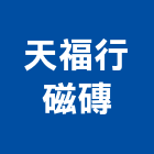 天福行磁磚有限公司,新北磁磚收邊條磁磚收邊條,邊條,封邊條,地板收邊條