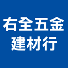 右全五金建材行,新北五金滑軌電腦桌滑軌,鋼珠滑軌,傢俱滑軌,抽屜滑軌