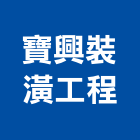 寶興裝潢工程有限公司,金門裝潢施工工程施工,施工圖,施工架,施工品質