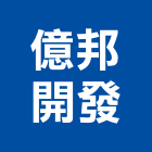 億邦開發有限公司,宜蘭縣室內裝潢室內裝潢,裝潢工程,木工裝潢,裝潢板
