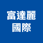 富達麗國際股份有限公司,台北市磁磚磁磚外牆,二丁掛磁磚,石磁磚,家和磁磚