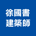 徐國書建築師事務所,台北參與建案