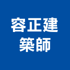 容正建築師事務所,新北建築工程景觀工程,道路工程,工程告示牌,油漆工程
