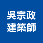 吳宗政建築師事務所,新北建築看板看板,電子看板,建築看板,廣告車看板