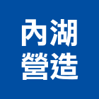內湖營造股份有限公司,台北市甲等