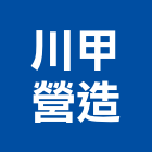 川甲營造有限公司,新北營造工程景觀工程,道路工程,工程告示牌,油漆工程