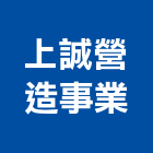 上誠營造事業有限公司,營造業營造