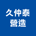 久仲泰營造有限公司,台北營造工鍛造工藝,營造工