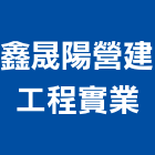 鑫晟陽營建工程實業股份有限公司,台北營建機具起重機具,工業機具,施工機具,清潔機具
