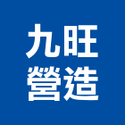 九旺營造股份有限公司,新北綜合營造業