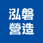 泓磐營造有限公司,花蓮縣綜合營造業綜合遊具,綜合佈線,綜合建材,綜合建築