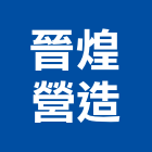 晉煌營造有限公司,新北市公司螢助有限公司
