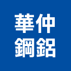 華仲鋼鋁有限公司,新北市帷幕牆玻璃帷幕,帷幕,鋁帷幕,鋁帷幕牆