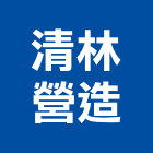 清林營造有限公司,台北市甲等
