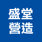 盛堂營造有限公司,新北市甲等綜合營造業甲等