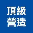 頂級營造有限公司,台北營造工鍛造工藝,營造工