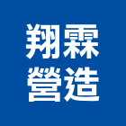 翔霖營造有限公司,營造業營造