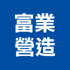 富業營造有限公司,台北市乙等綜合營造業