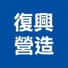 復興營造股份有限公司,台北市甲等