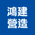 鴻建營造有限公司,新北市甲等綜合營造業甲等