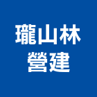 瓏山林營建股份有限公司,台北市甲等