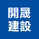 開晟建設股份有限公司,新北市新建