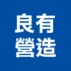 良有營造股份有限公司,新北參與建案