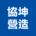 協坤營造有限公司,乙等