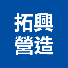 拓興營造有限公司,台北市甲等