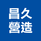 昌久營造有限公司,新北營造工程景觀工程,道路工程,工程告示牌,油漆工程
