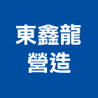 東鑫龍營造有限公司,台北營造業點工