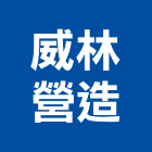 威林營造股份有限公司,台北營造業點工