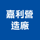 嘉利營造廠股份有限公司,台北市大樓大樓雨水回收,大樓弱電整合,鋼骨大樓,大樓消防保