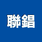 聯錩企業有限公司,高雄市廠房