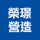榮璟營造有限公司,台北營造業丙級