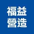 福益營造股份有限公司,新北市舊制營造業