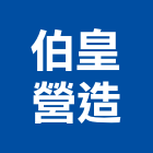 伯皇營造有限公司,桃園市甲等綜合營造營造,甲等,營造工
