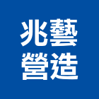 兆藝營造有限公司,公共工程景觀工程,道路工程,工程告示牌,油漆工程